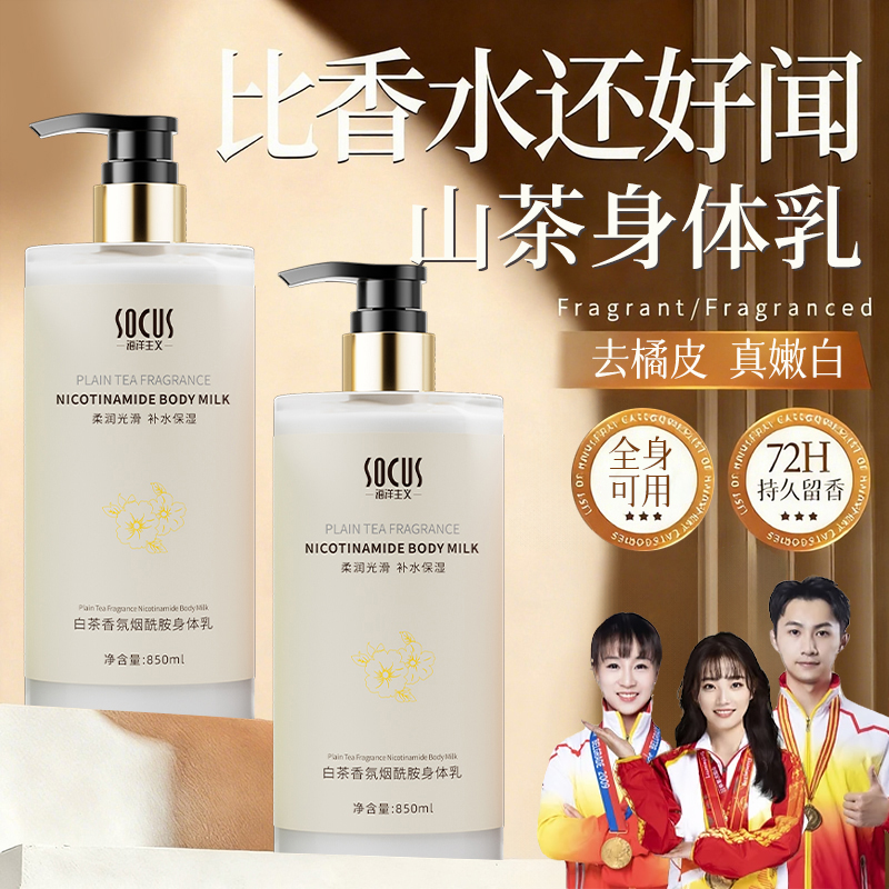 山茶花烟酰胺香水身体乳持久留香全身保湿滋润补水去嫩白秋冬清爽