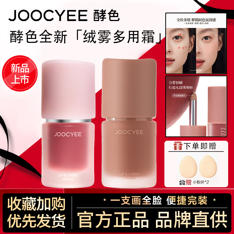 【拍1发3】Joocyee酵色多用霜新款雾面棕色低饱和唇釉腮红显白口红e