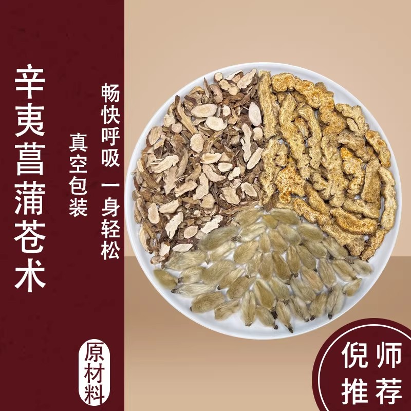 辛夷菖蒲苍术汤中药材倪海厦推荐正品辛夷苍术3钱菖蒲3钱辛夷2钱