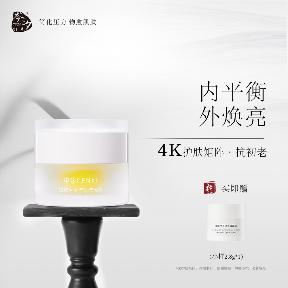 岑汐白露月下流光玻璃霜抗氧化抗糖面部提亮肤色D