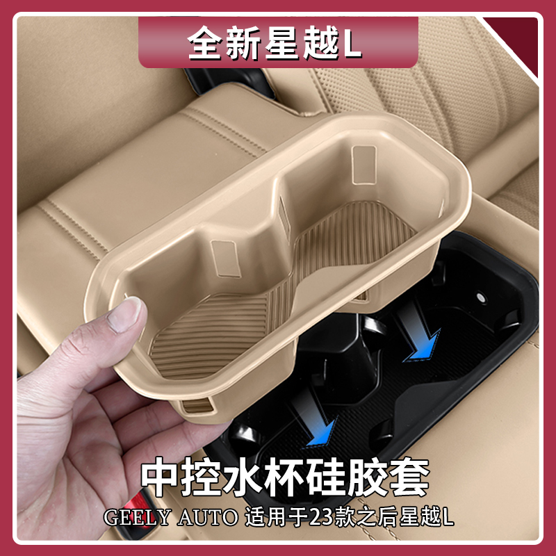 适用吉利星越L后排扶手水杯架硅胶套限位器饮料杯槽垫用品大全