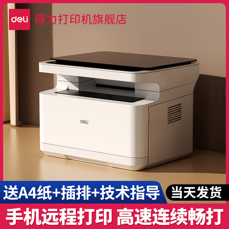 【直播】得力打印机旗舰店黑白激光2000系列复印扫描家无线学生作业