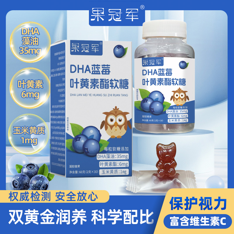 【果冠军】DHA蓝莓叶黄素酯软糖儿童成人老人品质营养
