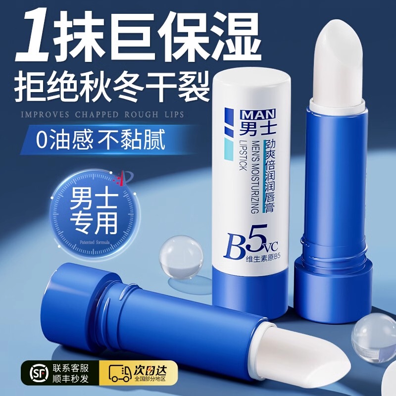 维生素b5男士润唇膏补水保湿滋润不油腻秋冬防干裂去死皮男生专用