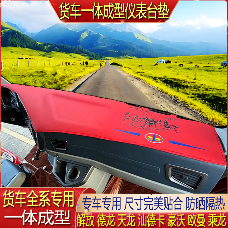 货车仪表台一体成型超纤皮避光垫中控台专用天龙KLKC启航旗舰天锦