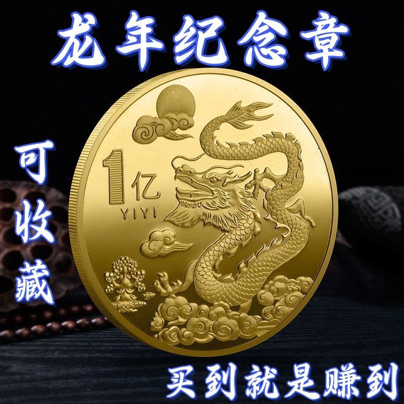 【合金】新款国风龙年纪念币生肖龙金币立体轻奢浮雕纪念章送家人