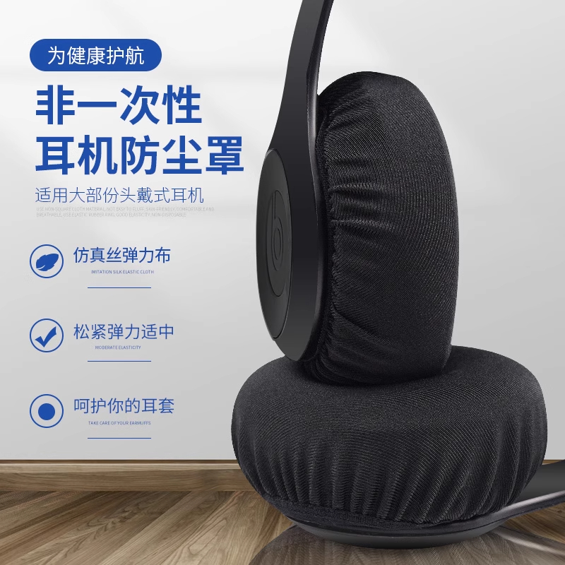 非一次性耳机套防尘罩头戴式耳套弹力棉布耳机保护套防尘耳机罩