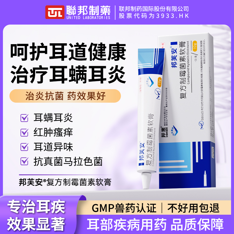 邦崽联邦制药复方制霉菌素软膏猫狗宠物耳螨消炎软膏止痒抑菌真菌