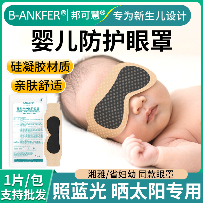 邦可慧新生儿晒太阳专用遮光眼罩婴儿照蓝光防护眼罩