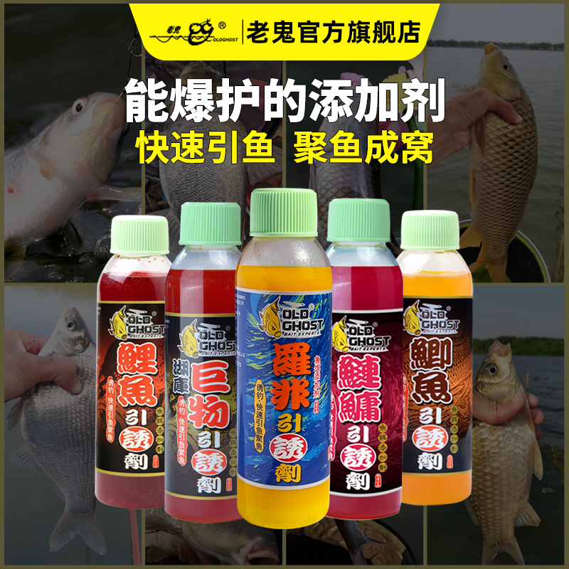 Old Ghost/老鬼鲫鱼鲤鱼罗非巨物鲢鳙鲫鱼引诱剂添加剂