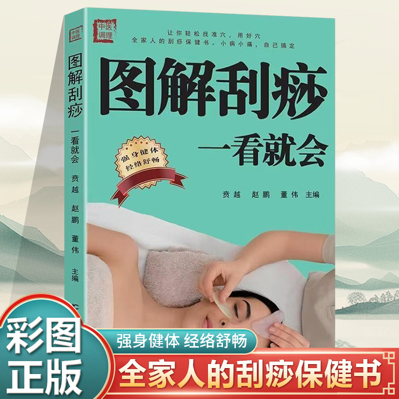 图解刮痧一看就会 经络穴位养生刮痧书籍中老年保健强身健体