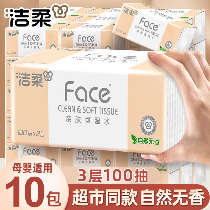 【到手10包】洁柔粉face抽纸100抽无香家用面巾纸干湿两用母婴纸