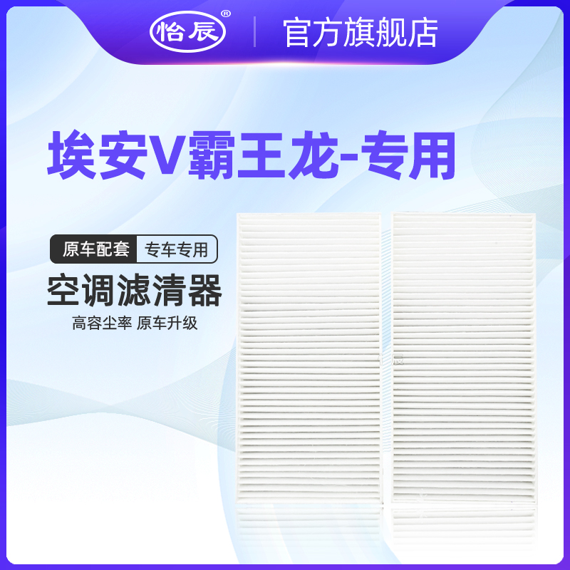 适配24-26款埃安V霸王龙空调滤芯原车升级大风量白布空气滤清器格