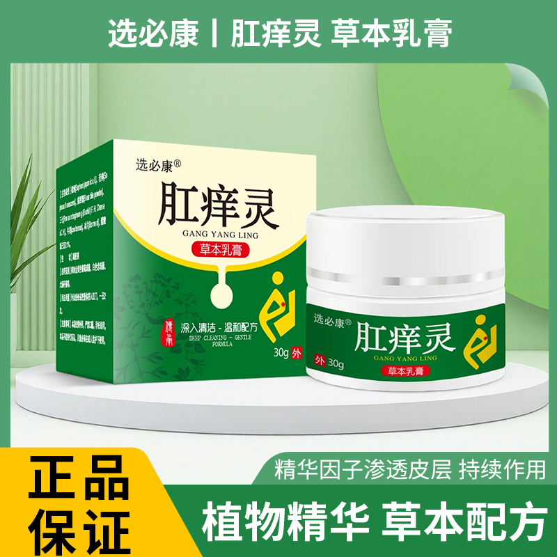 选必康肛痒灵乳膏外用清洁涂抹草本萃取草本配方舒缓缓解温和