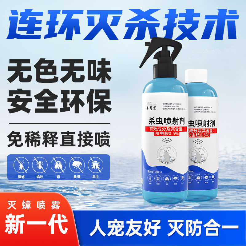 半月棠新一代呋虫胺灭蟑喷雾连环灭杀持久防护宠物家庭专用