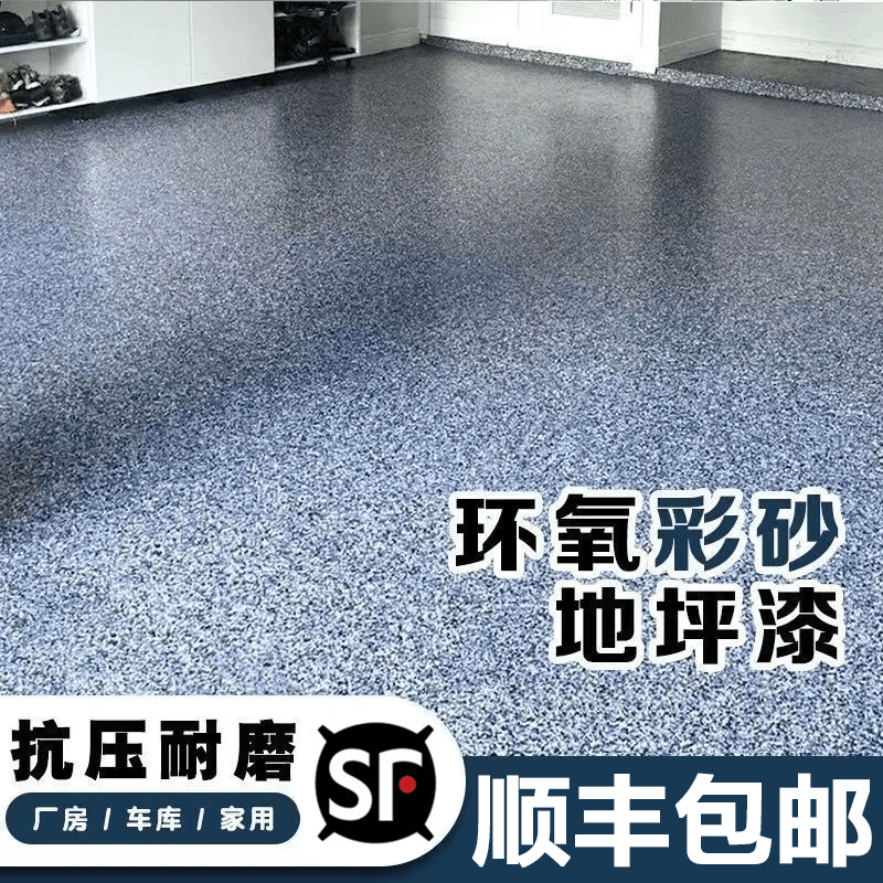 三合一仿大理石环氧彩砂地坪漆水泥地面专用耐磨室内外地板漆