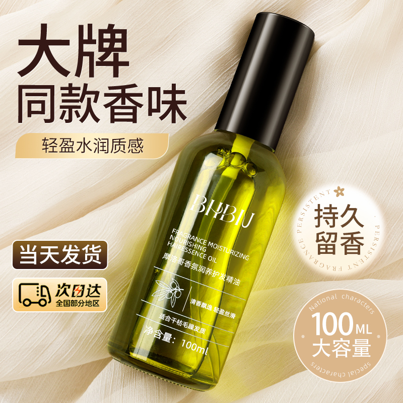 护发精油改善干枯毛躁保湿持久留香女直发水润顺发精发油男防毛躁