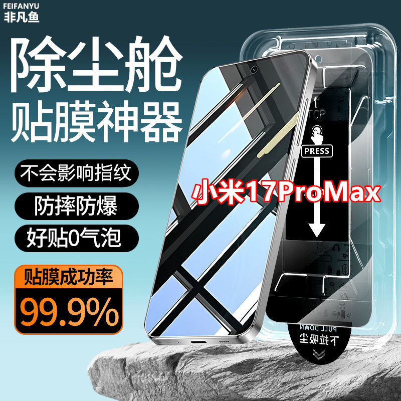 适用小米17ProMax防窥钢化膜指纹解锁手机膜防偷窥除尘仓贴膜神器