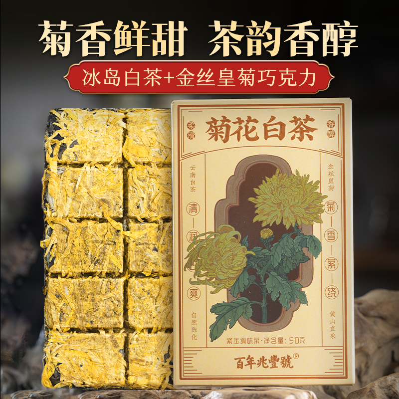 【菊香鲜甜醇厚】2023年春茶《菊花白茶》冰岛白茶+金丝皇菊巧克力