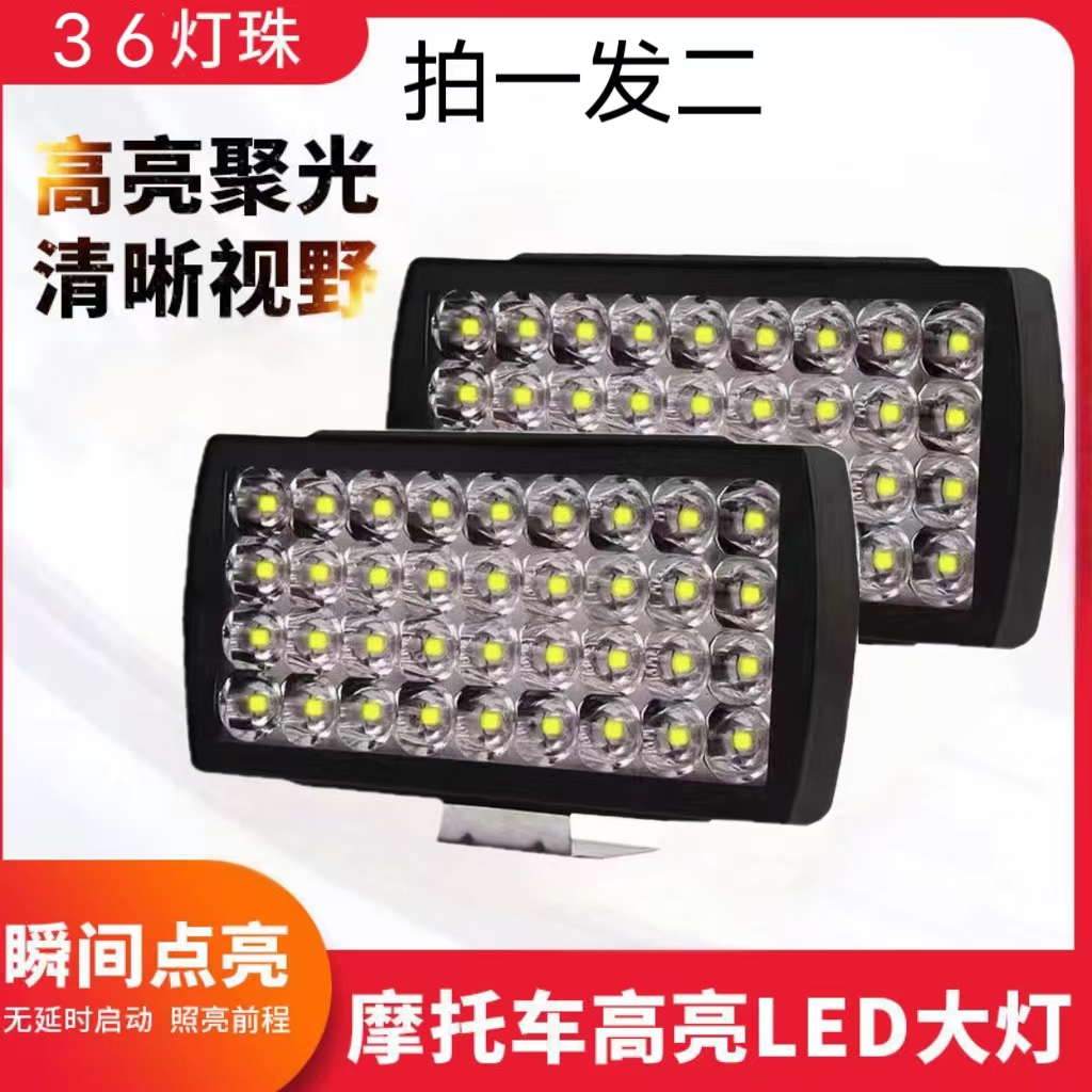 （拍1发2）36珠强光LED电动车灯外置射灯