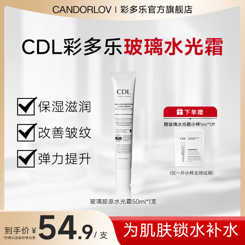 【官方正品】CANDORLOV彩多乐补水保湿无刺激胶原面部玻璃水光霜
