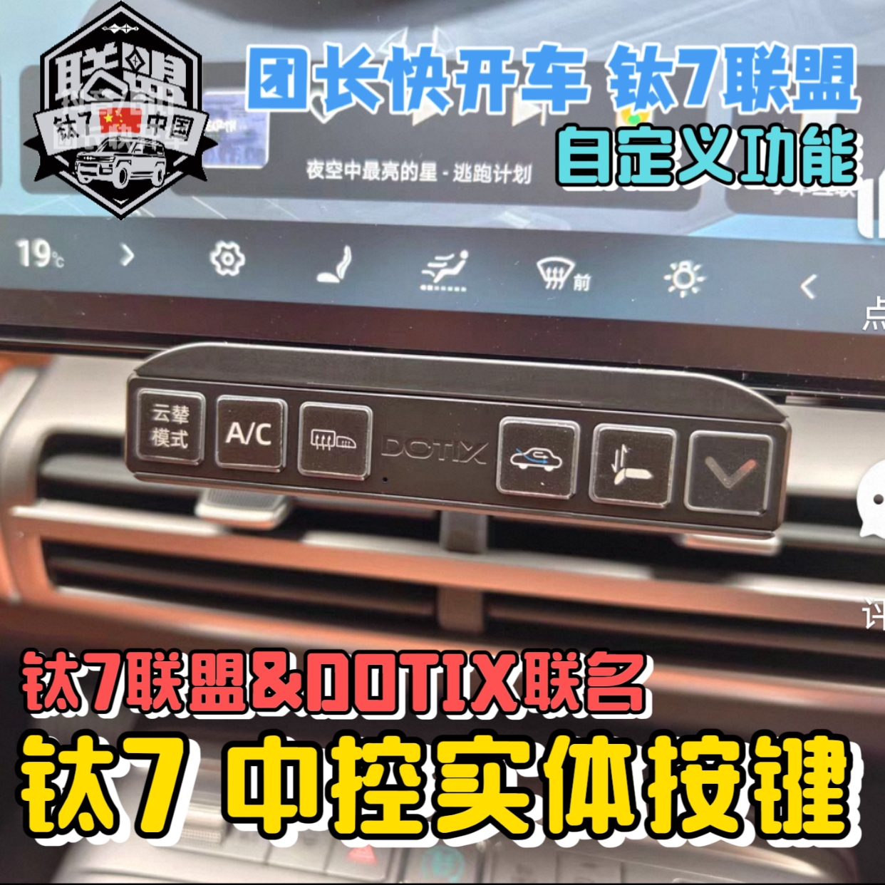 方程豹钛7中控实体按键自定义功能随意安装钛七按钮屏幕下内饰键