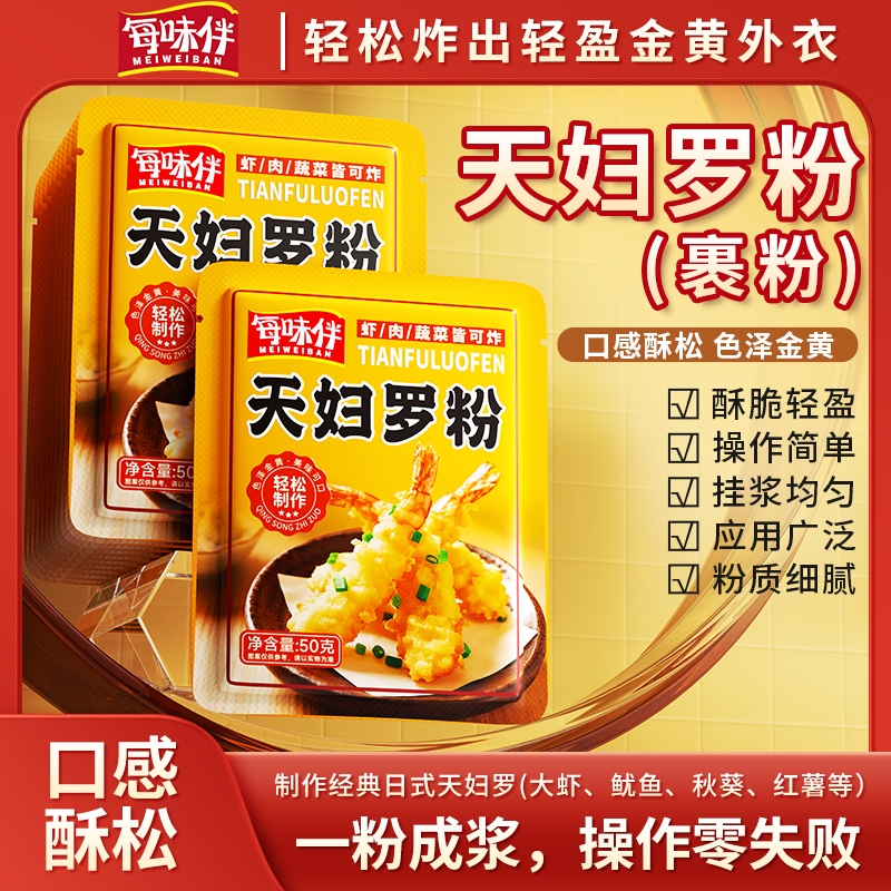 每味伴天妇罗粉脆炸粉家用懒人调料炸鸡裹粉日式煎炸皮酥脆嫩炸粉