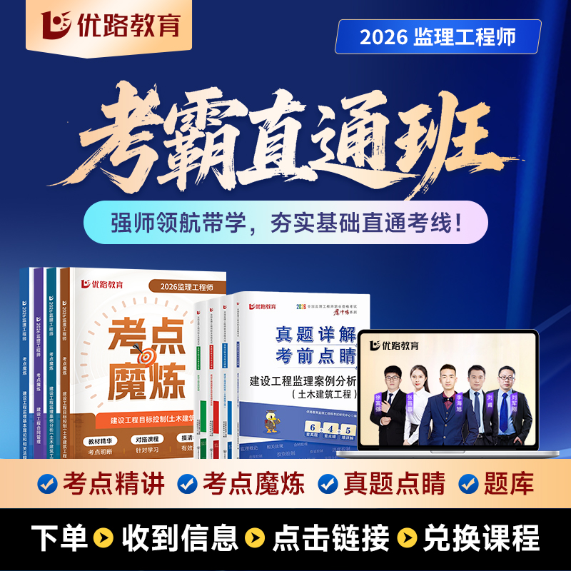 备考26年监理学霸精讲班配考点魔炼更新26年精讲题库送25试卷