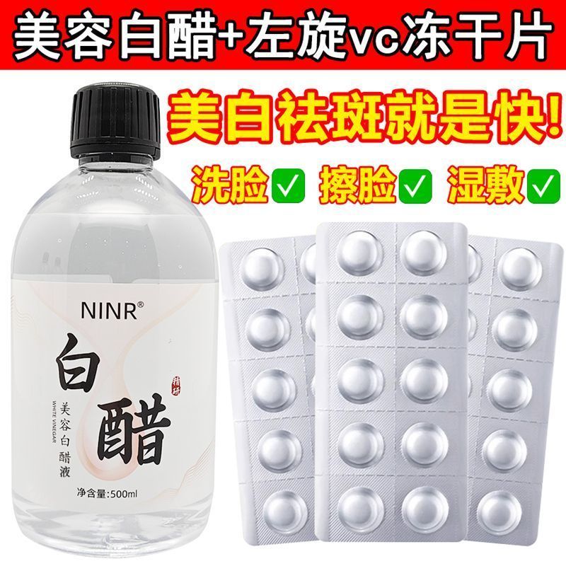 美容白醋加左旋vc冻干片洗脸专用亮肤嫩肤去角质面部护肤身体喷雾