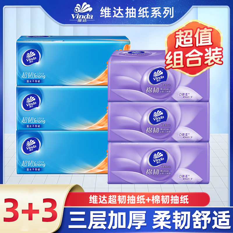 【维达3+3】抽纸家用装纸巾超韧日用专用一次性纸巾卫生用纸柔软