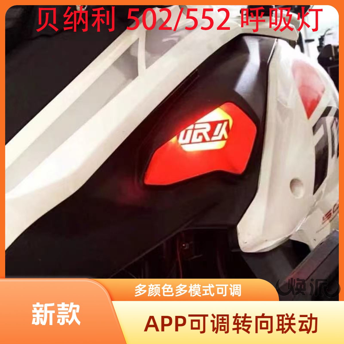 贝纳利金鹏502 502X 552x呼吸灯金鹏气口摩托车改装彩色呼吸灯