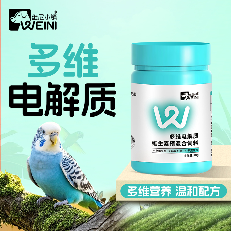 维尼小镇鹦鹉电解质多维能量鸟类通用补充营养维生素鸟专用WEINI
