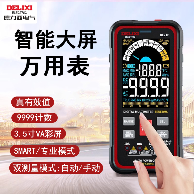 德力西数显万用表多功能电工表智能大屏电流表NCV测量家用工具