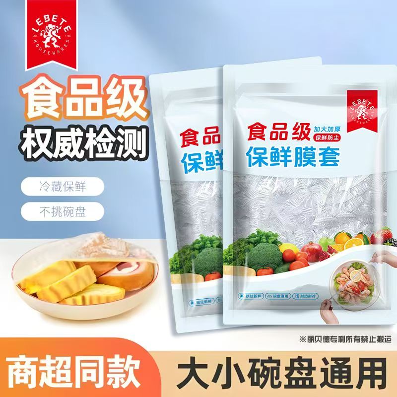 【新款】一次性家用保鲜膜套