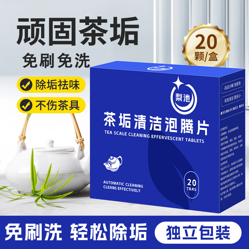 去茶垢清洁泡腾片洗茶渍茶具清洗剂洗茶杯水垢杯子除垢剂