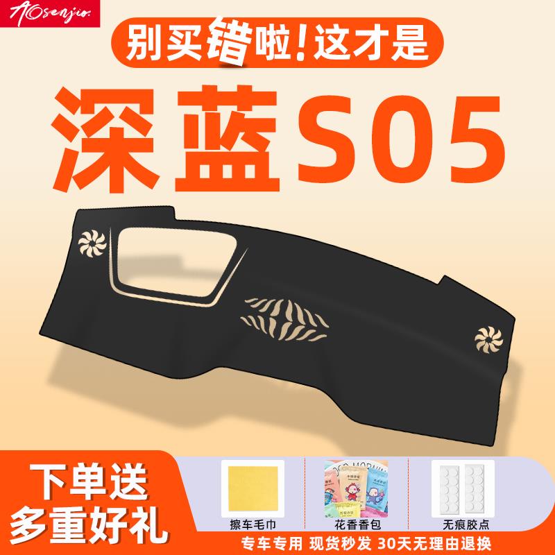 适用长安深蓝S05中控仪表台防晒避光垫用品配件装饰改装汽车遮阳.