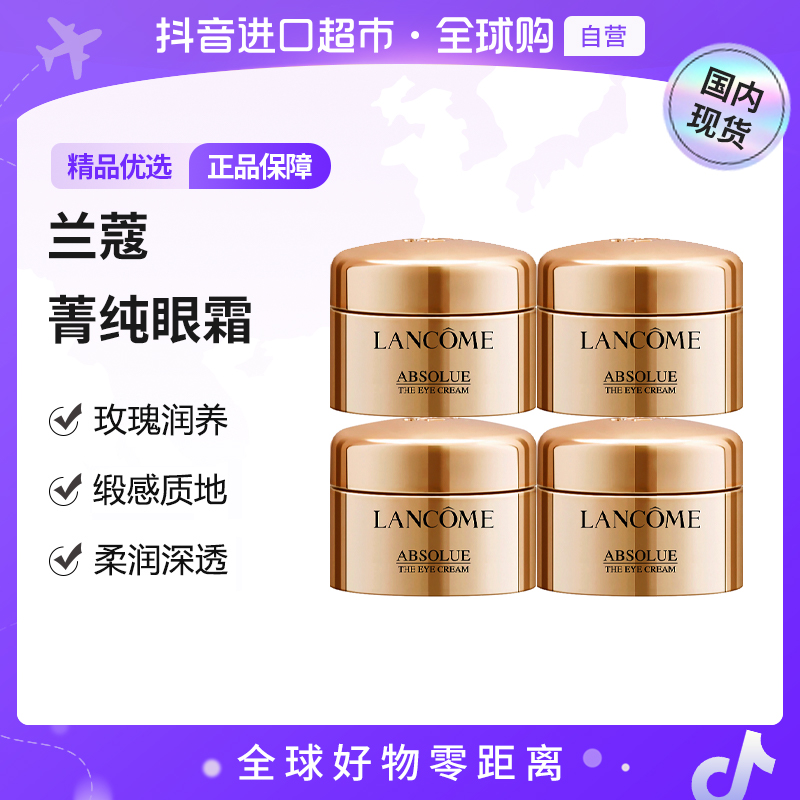 【国内现货】LANCOME/兰蔻正品 全新菁纯眼霜5ml*4带盒 淡纹紧致【h】