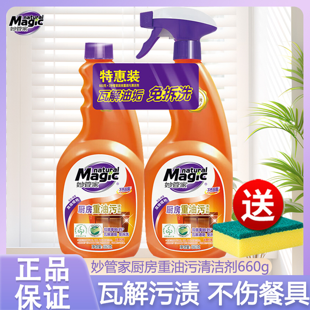 妙管家厨房重油污净660g去油烟机清洁剂除菌免拆洗双效喷头喷雾