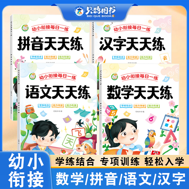 幼小衔接每日一练幼升小一年级入学准备拼音汉字语文数学练习题册