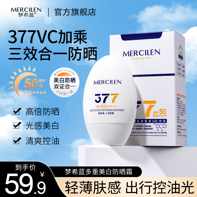 【清爽美白+高倍防晒PA++++控油保湿】梦希蓝377vc多重美白防晒霜