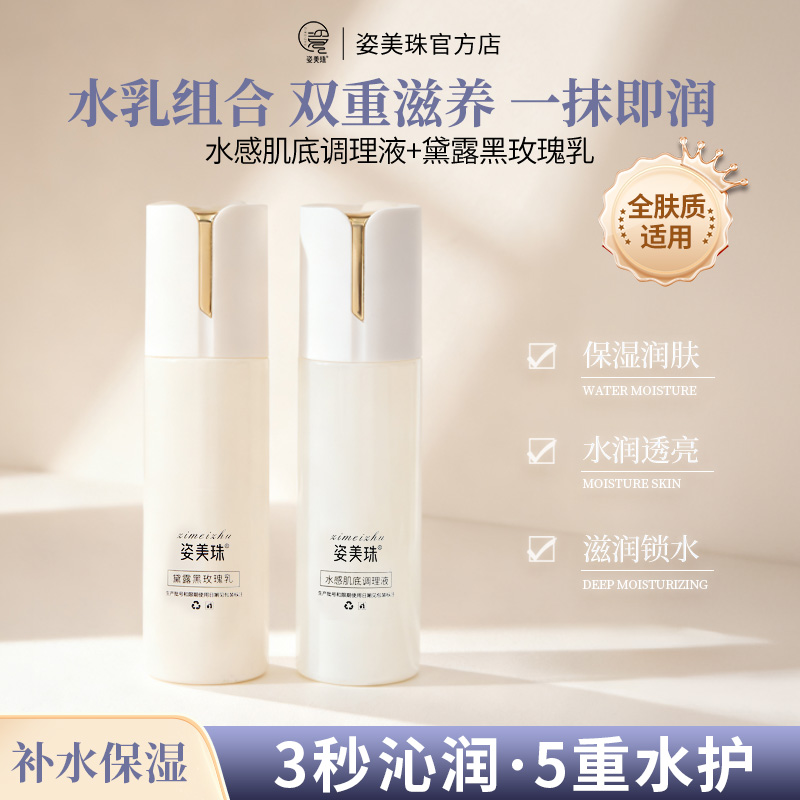 【水乳】姿美珠/水感肌底调理液/黛露黑玫瑰乳/补水保湿全肤质适用