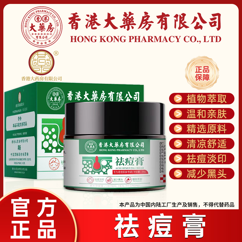 【香港大药房有限公司】草本植物祛痘膏青春姨妈熬夜痘淡化痘印