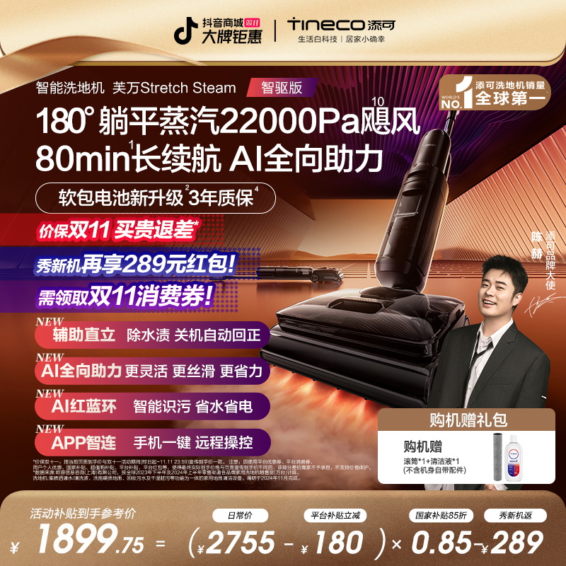 【躺平蒸汽宗师】添可芙万Stretch Steam 智驱版蒸汽躺平智能洗地机