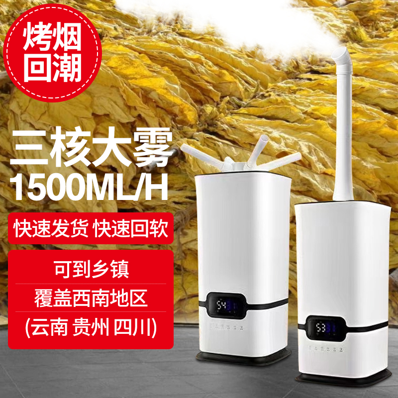 熊途熊云南贵州四川烤烟回潮加湿器回烟机回潮烤房大雾量商用喷雾