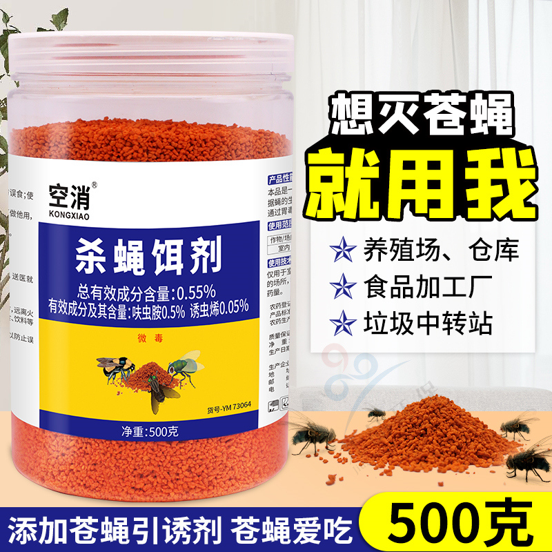 空消杀蝇饵剂灭蝇家用公共场所羊猪牛场引诱杀苍蝇灭果蝇颗粒饵剂