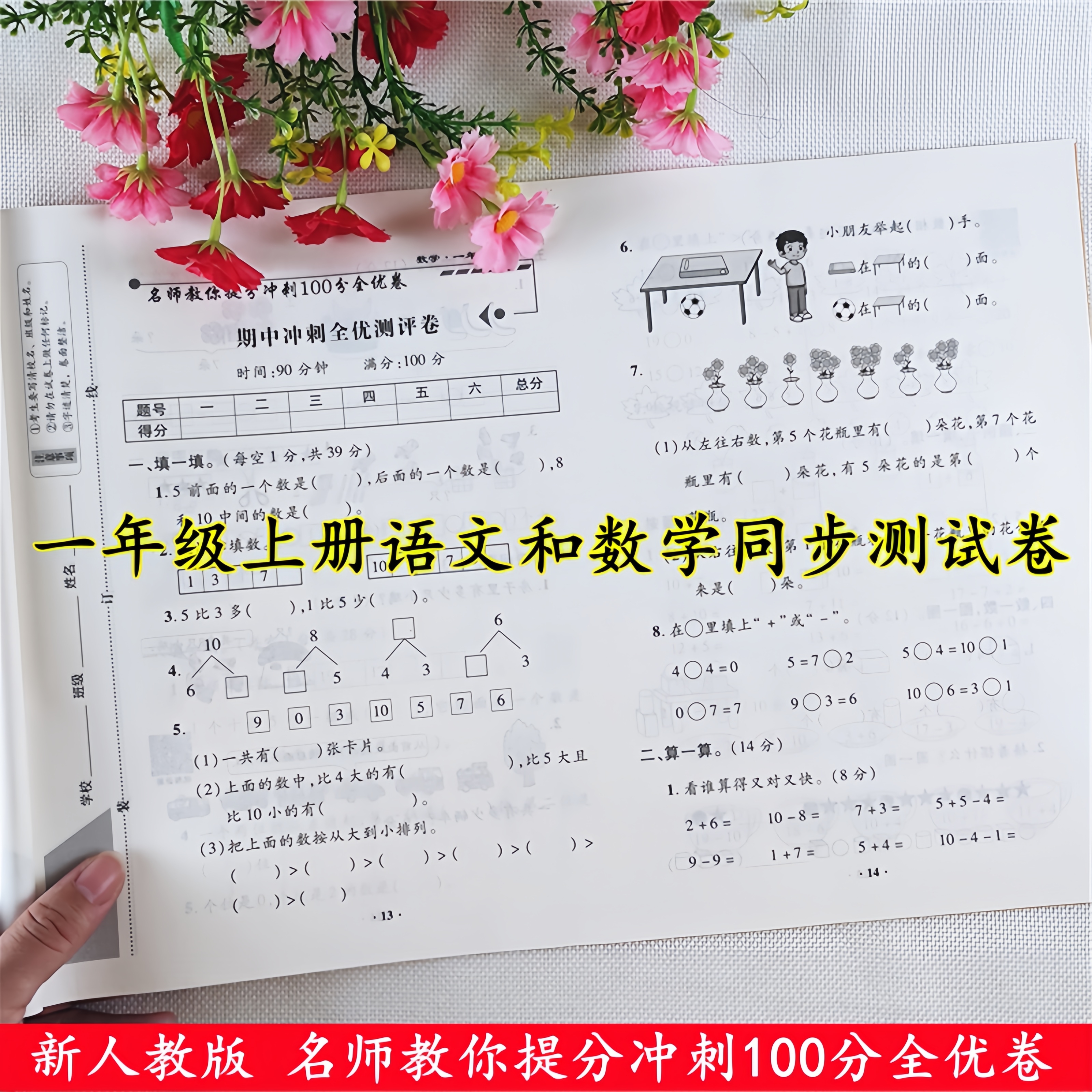 一年级上册试卷测试卷全套人教版语文数学单元期中期末同步测试卷