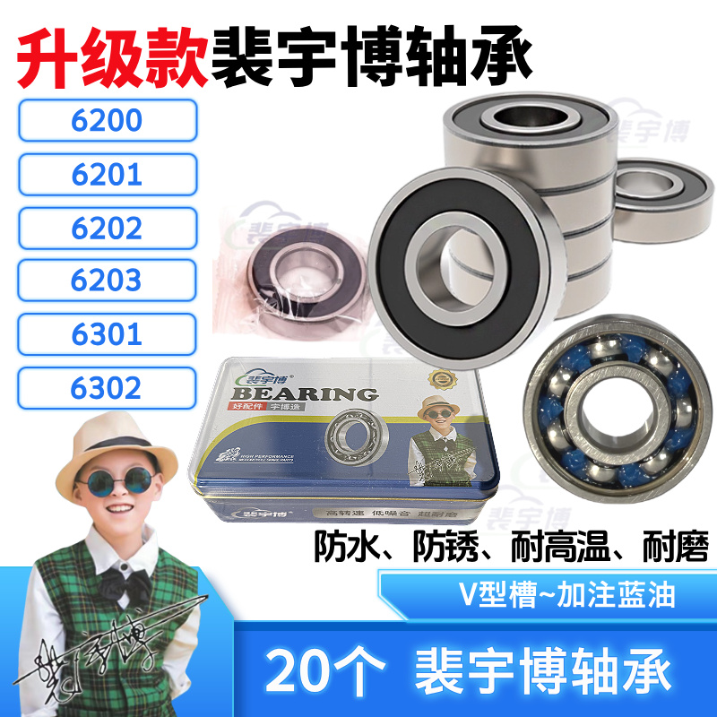 【20个】 升级款·裴宇博轴承/6200/6201//6202/6203/6301/6302