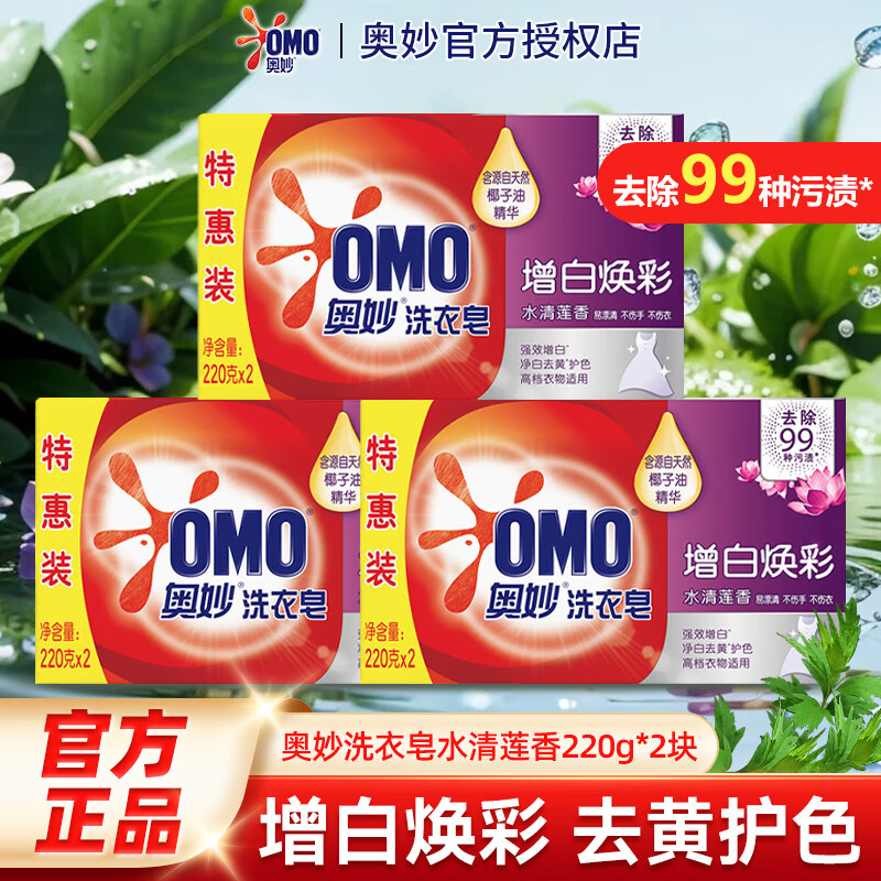 奥妙【增白焕彩】洗衣皂 水清莲香220g 净白去黄护色不伤手肥皂正品