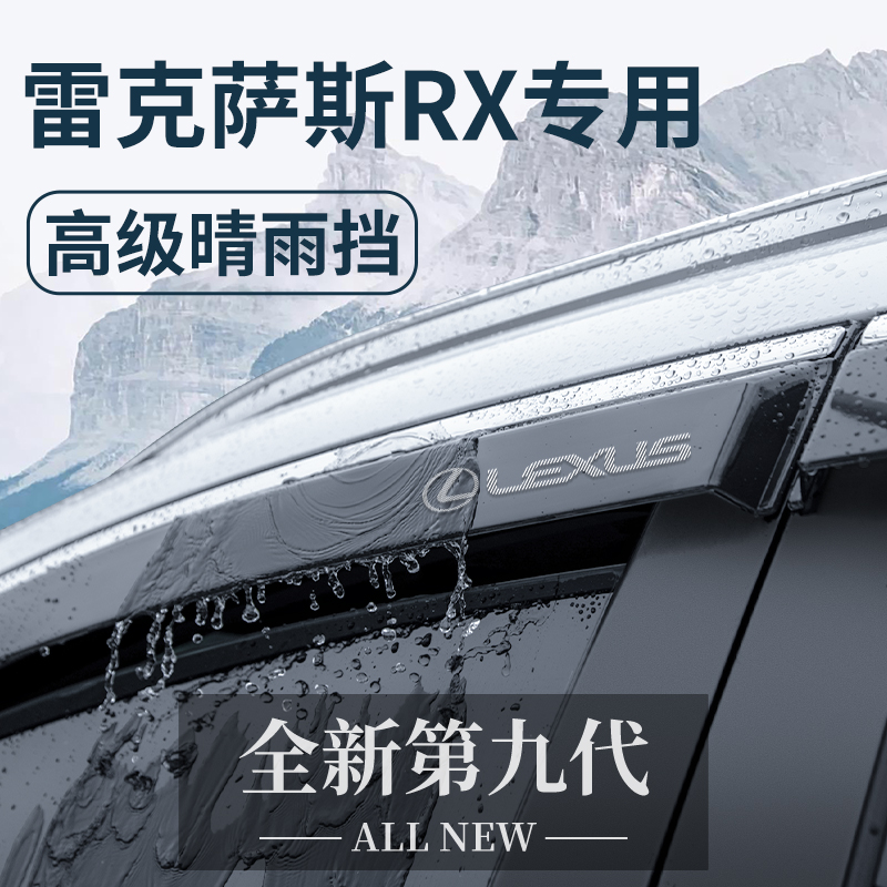 25款雷克萨斯RX用品大全晴雨挡雨板车窗雨眉遮雨条RX350h/RX300