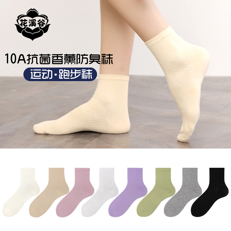 花溪谷10A抗菌香薰防臭袜买1盒送1盒到手【16双盒装】跑步款中筒袜